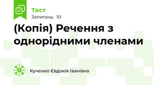 (Копія) Речення з однорідними членами 