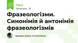 Фразеологізми. Cинонімія й антонімія фразеологізмів