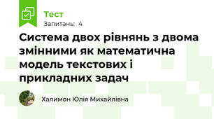Система двох рівнянь з двома змінними як математична модель текстових і прикладних задач