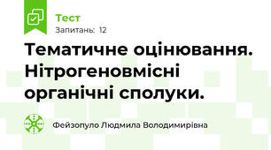 Тематичне оцінювання. Нітрогеновмісні органічні сполуки.