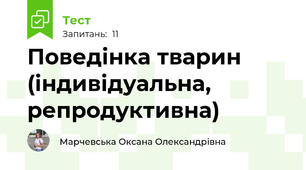 Поведінка тварин (індивідуальна, репродуктивна)