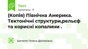 (Копія) Північна Америка. Тектонічні структури,рельєф та корисні копалини .