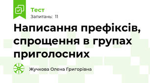 Написання префіксів, спрощення в групах приголосних