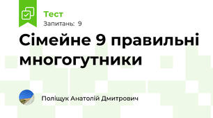 Сімейне 9 правильні многогутники