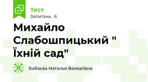 Михайло Слабошпицький " Їхній сад" 