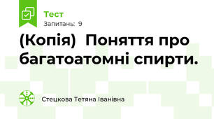 (Копія)  Поняття про багатоатомні спирти.