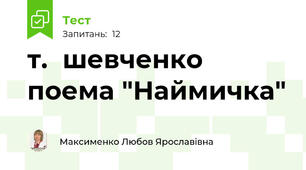 т.  шевченко поема "Наймичка"