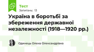 Україна в боротьбі за збереження державної незалежності (1918—1920 рр.)