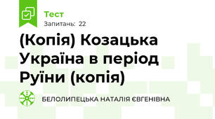 (Копія) Козацька Україна в період Руїни (копія)