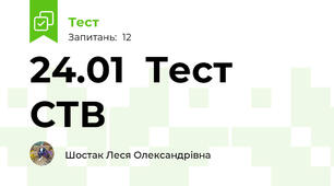 24.01  Тест СТВ