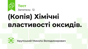 (Копія) Хімічні властивості оксидів.