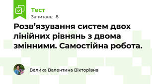 Розв’язування систем двох лінійних рівнянь з двома змінними. Самостійна робота.