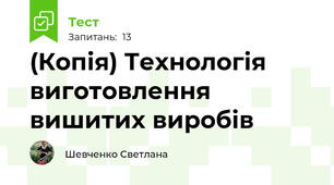 (Копія) Технологія виготовлення вишитих виробів