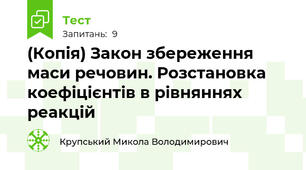 (Копія) Закон збереження маси речовин. Розстановка коефіцієнтів в рівняннях реакцій