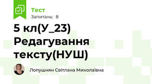 5 кл(У_23) Редагування тексту(НУШ)