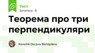 Теорема про три перпендикуляри