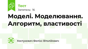 Моделі. Моделювання. Алгоритм, властивості