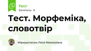Тест. Морфеміка, словотвір