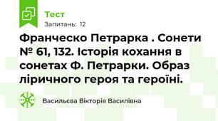  Франческо Петрарка . Сонети № 61, 132. Історія кохання в сонетах Ф. Петрарки. Образ ліричного героя та героїні.