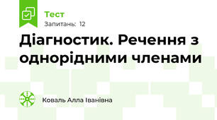 Діагностик. Речення з однорідними членами 