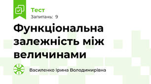  Функціональна залежність між величинами