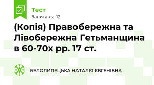 (Копія) Правобережна та Лівобережна Гетьманщина в 60-70х рр. 17 ст.