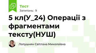 5 кл(У_24) Операції з фрагментами тексту(НУШ)