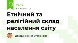  Етнічний та релігійний склад населення світу