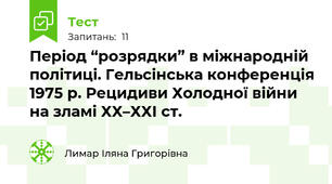 Період “розрядки” в міжнародній політиці. Гельсінська конференція 1975 р. Рецидиви Холодної війни на зламі ХХ–ХХІ ст.