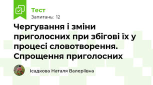  Чергування і зміни приголосних при збігові їх у процесі словотворення. Спрощення приголосних