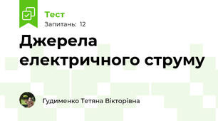 Джерела електричного струму