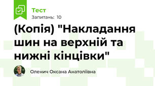 (Копія) "Накладання шин на верхній та нижні кінцівки"