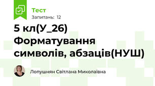 5 кл(У_26) Форматування символів, абзаців(НУШ)