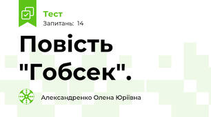  Повість "Гобсек".
