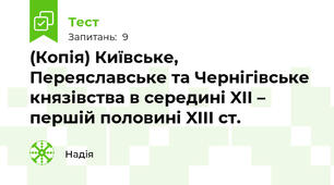 (Копія) Київське, Переяславське та Чернігівське князівства в середині XII – першій половині XIIІ ст. 