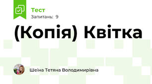 (Копія) Квітка