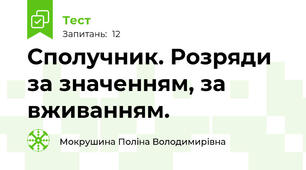 Сполучник. Розряди за значенням, за вживанням.