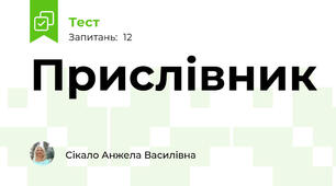 Прислівник