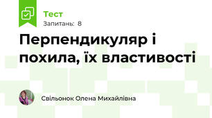 Перпендикуляр і похила, їх властивості