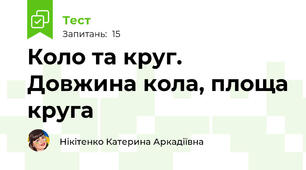 Коло та круг. Довжина кола, площа круга
