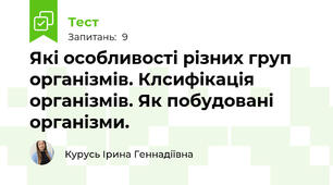 Які особливості різних груп організмів. Клсифікація організмів. Як побудовані організми.