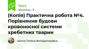 (Копія) Практична робота №4. Порівняння будови кровоносної системи хребетних тварин