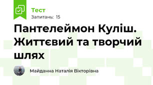 Пантелеймон Куліш. Життєвий та творчий шлях