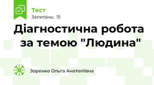  Діагностична робота   за темою "Людина"