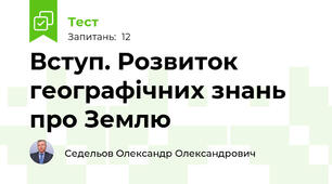 Вступ. Розвиток географічних знань про Землю