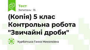 (Копія) 5 клас Контрольна робота "Звичайні дроби"