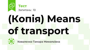 (Копія) Means of transport