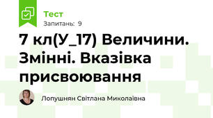 7 кл(У_17) Величини. Змінні. Вказівка присвоювання