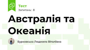Австралія та Океанія