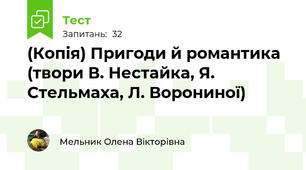 (Копія) Пригоди й романтика (твори В. Нестайка, Я. Стельмаха, Л. Ворониної)